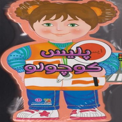 کتاب فومی - پلیس کوچولو