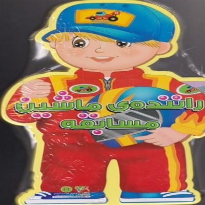 کتاب فومی - راننده ماشین مسابقه