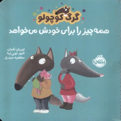کتاب گرگ کوچولو همه چیز را برای خودش می خواهد