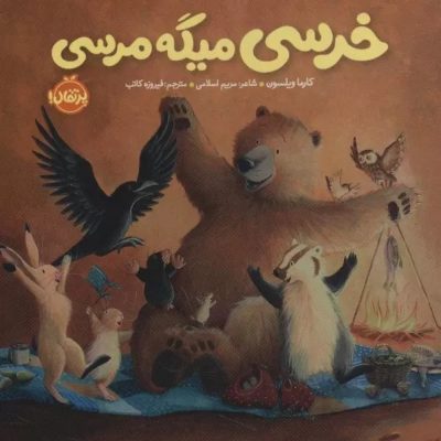 کتاب خرسی میگه مرسی