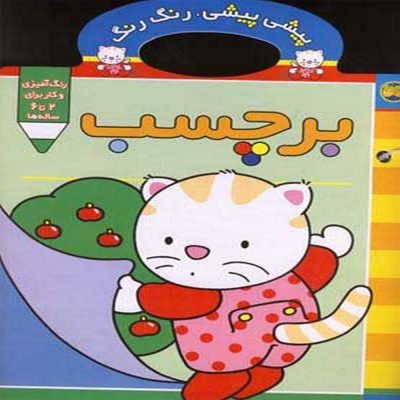 کتاب پیشی پیشی برچسب