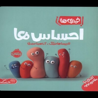 مجموعه خمیری ها - احساس ها