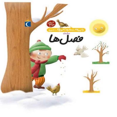 کتاب دایره المعارف کوچک من - فصل ها