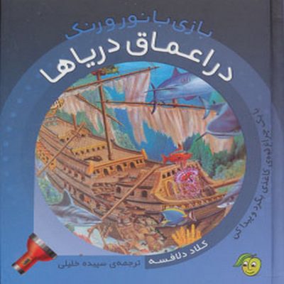 کتاب بازی با نور و رنگ  در اعماق دریاها