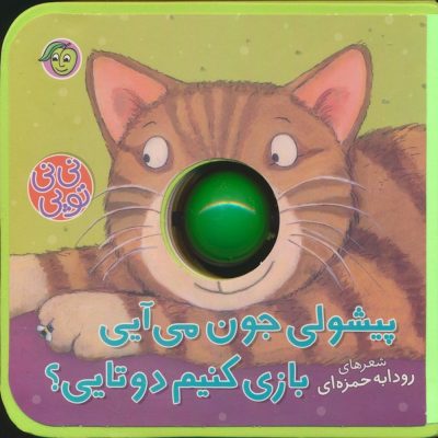 کتاب پیشولی جون می آیی بازی کنیم دوتایی؟