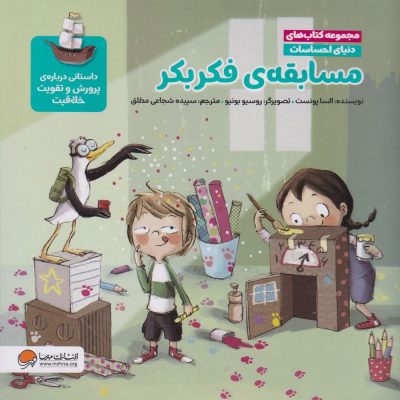 مجموعه کتاب دنیای احساسات - مسابقه فکر بکر