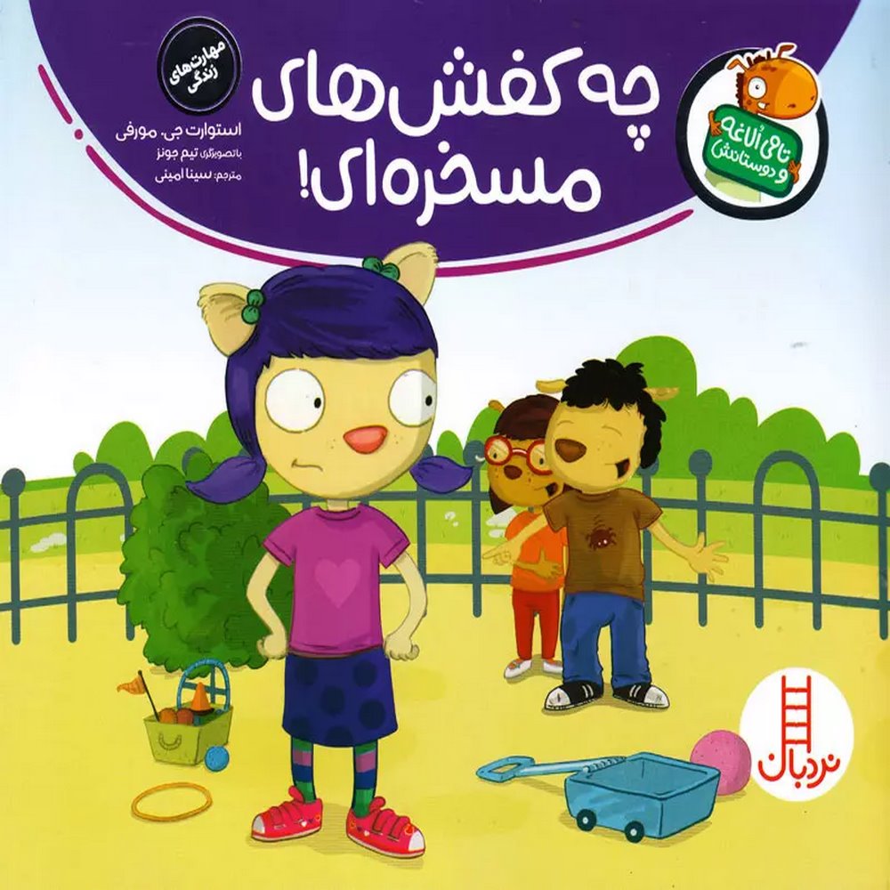 che-kafsh-haye-maskhareii