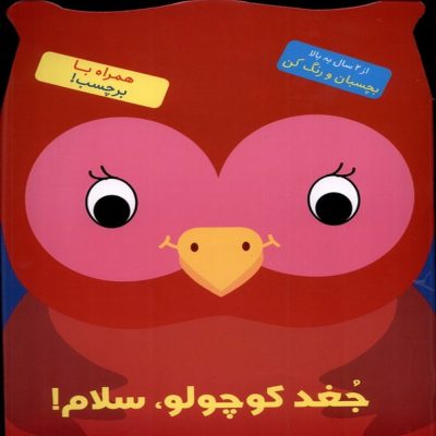 جغد کوچولو سلام - همراه با برچسب