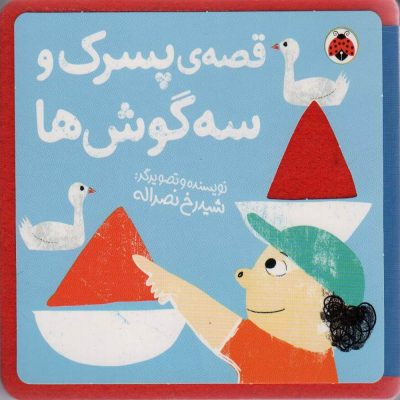 کتاب قصه ی پسرک و سه گوش ها