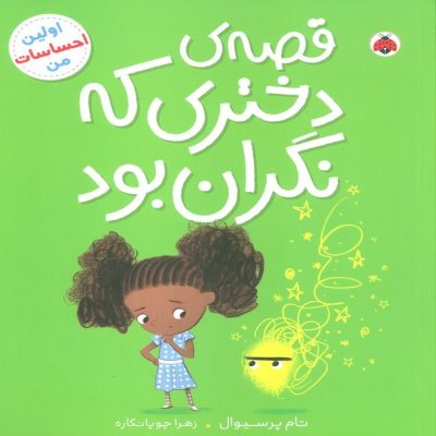 کتاب قصه دختری که نگران بود