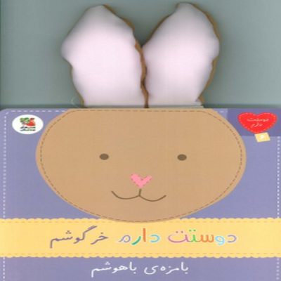 کتاب دوستت دارم خرگوشم بامزه‌ی باهوشم
