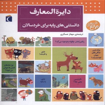 دایره المعارف دانستنی های پایه برای خردسالان