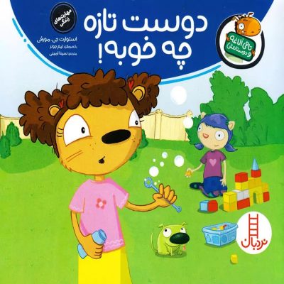 مجموعه تامی الاغه و دوستانش - دوست تازه چه خوبه