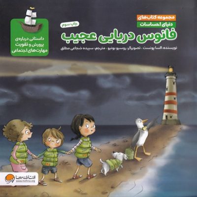 مجموعه کتاب دنیای احساسات - فانوس دریایی عجیب