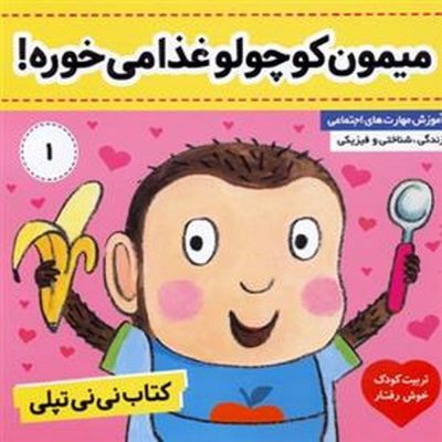 کتاب میمون کوچولو غذا میخوره