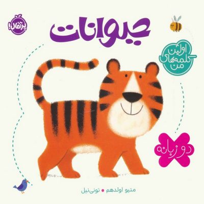 کتاب دو زبانه اولین کلمه های من - حیوانات