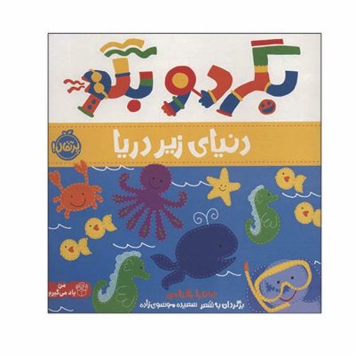 کتاب بگرد و بگو دنیای زیر دریا
