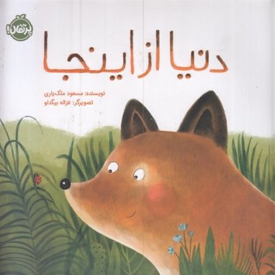 کتاب دنیا از اینجا