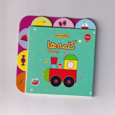 مجموعه بیا باهم ببینیم - کلمه ها