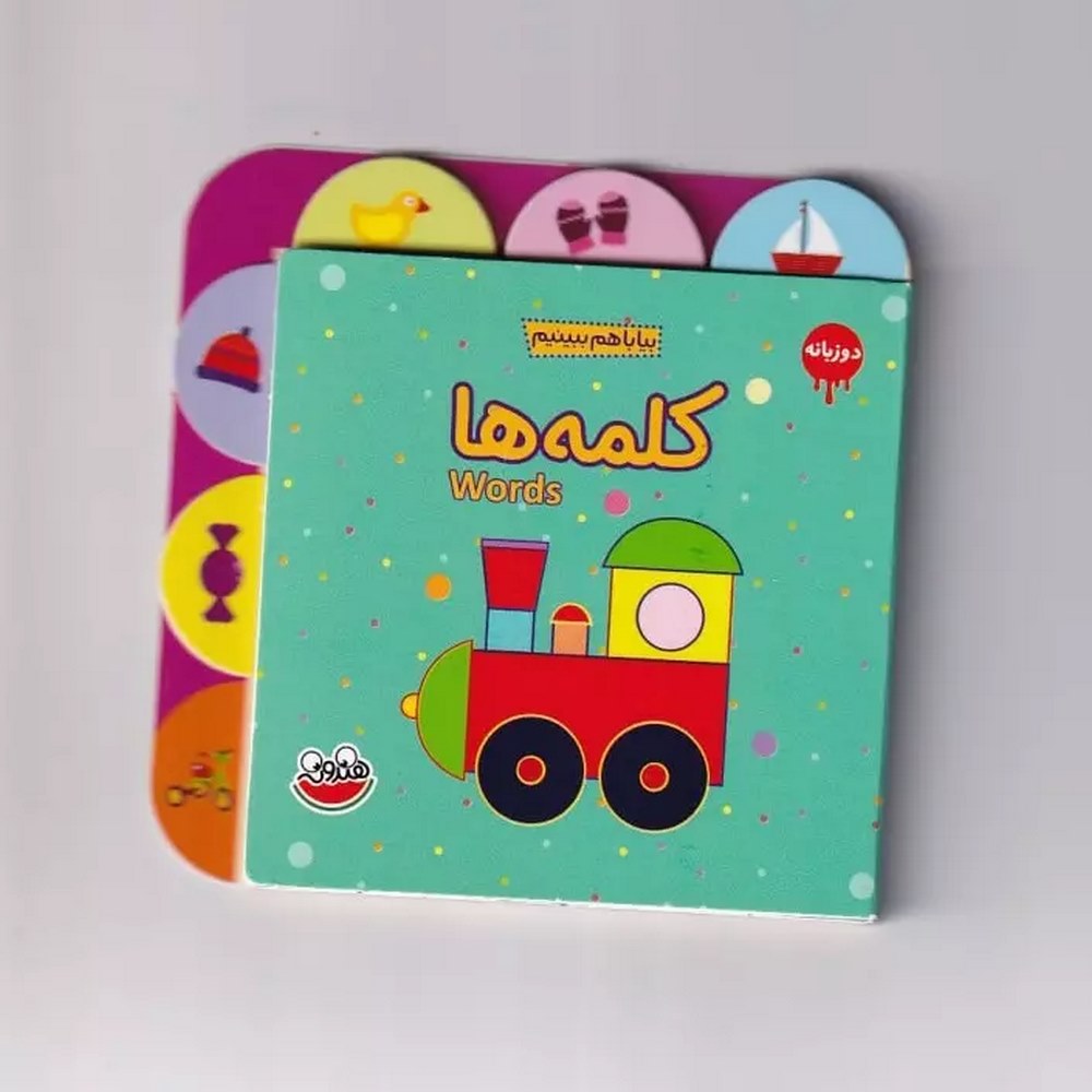 kalame-ha-bia-baham-bebinim-1