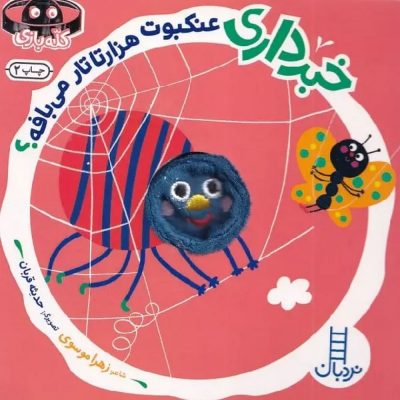 کتاب خبرداری عکنبوت هزارتاتار می بافه؟