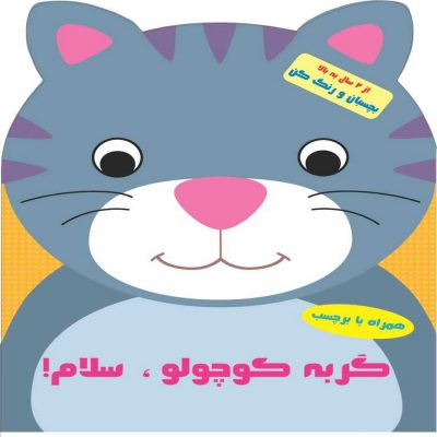 گربه کوچولو سلام - همراه با برچسب