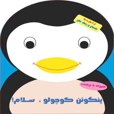 پنگوئن کوچولو سلام - همراه با برچسب