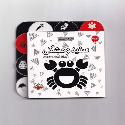 مجموعه بیا باهم ببینیم - سفید و مشکی