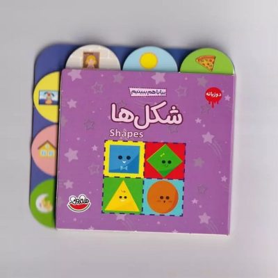 مجموعه بیا باهم ببینیم - شکل ها