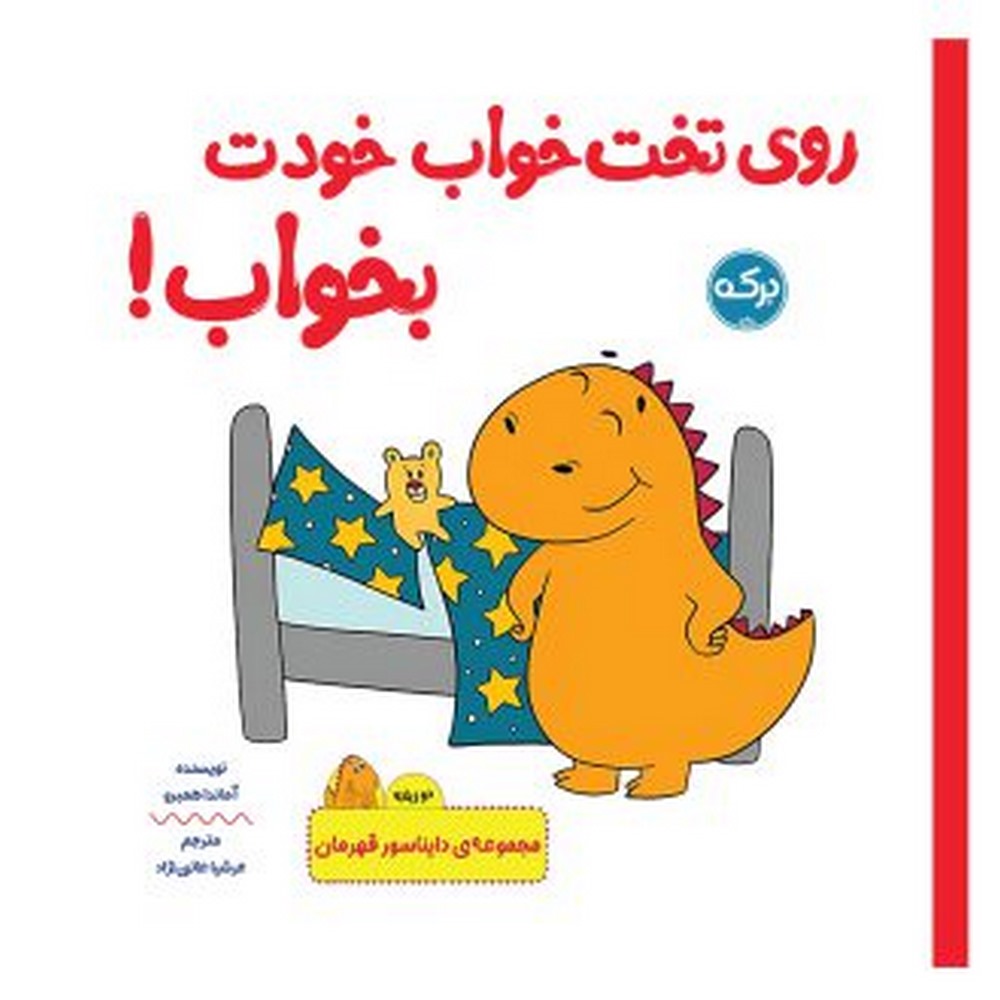 روی-تخت-خواب-خودت-بخواب-330x330