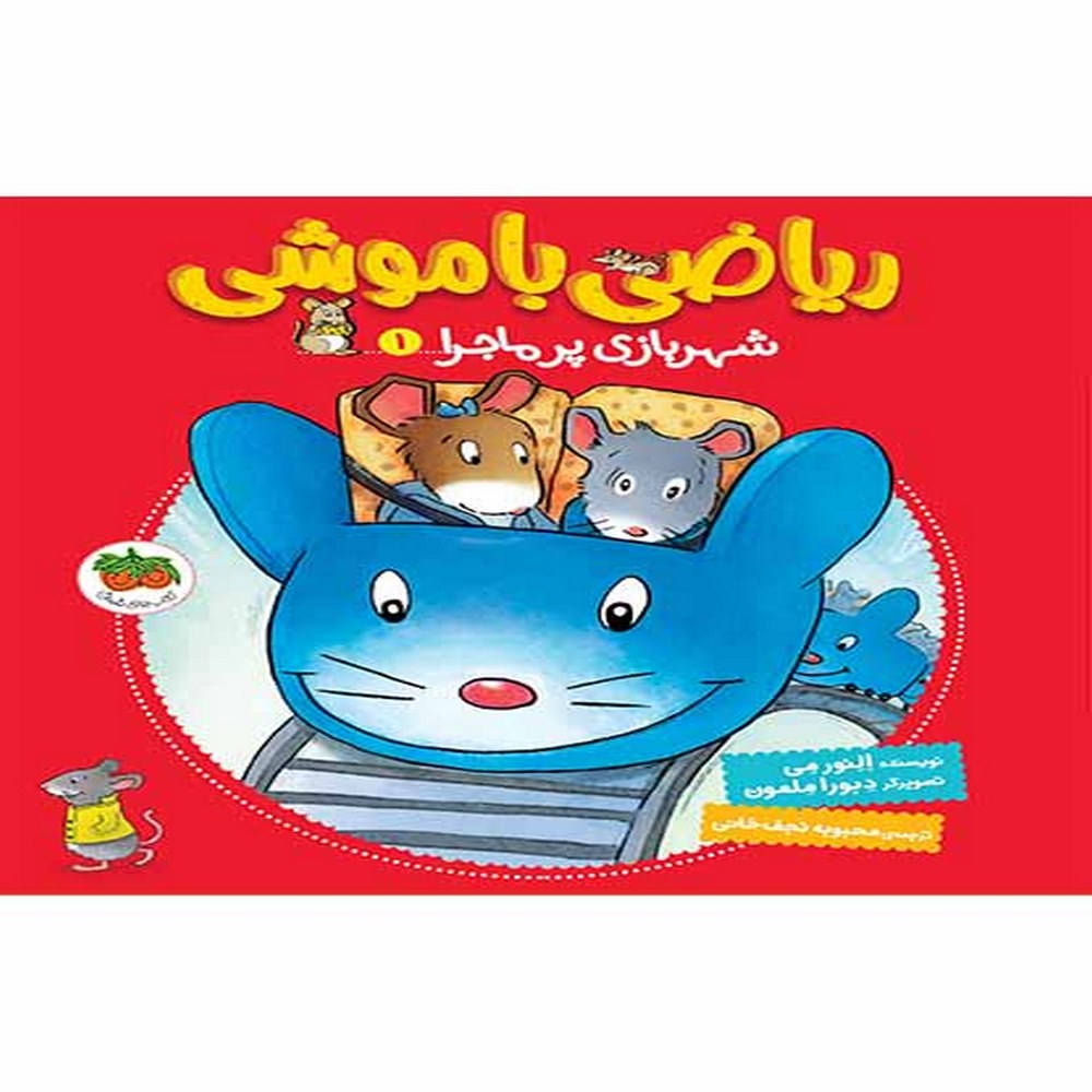 ریاضی-با-موشی-1