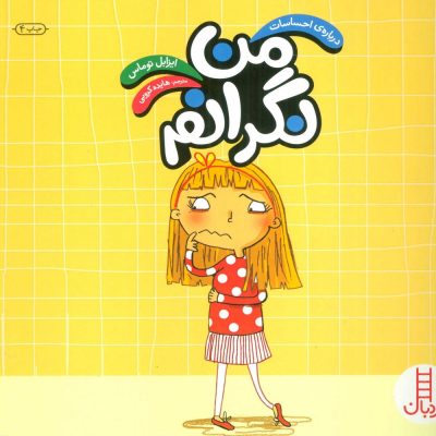 کتاب درباره احساسات - من نگرانم