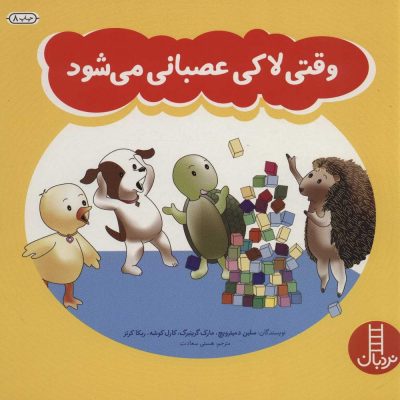 کتاب وقتی لاکی عصبانی میشود